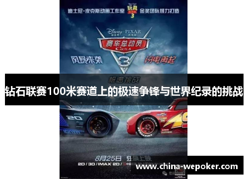 钻石联赛100米赛道上的极速争锋与世界纪录的挑战