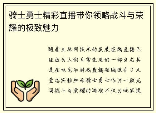 骑士勇士精彩直播带你领略战斗与荣耀的极致魅力