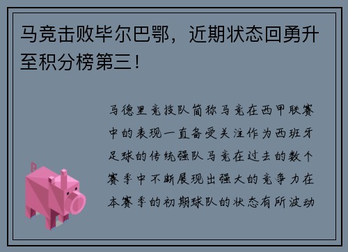 马竞击败毕尔巴鄂，近期状态回勇升至积分榜第三！