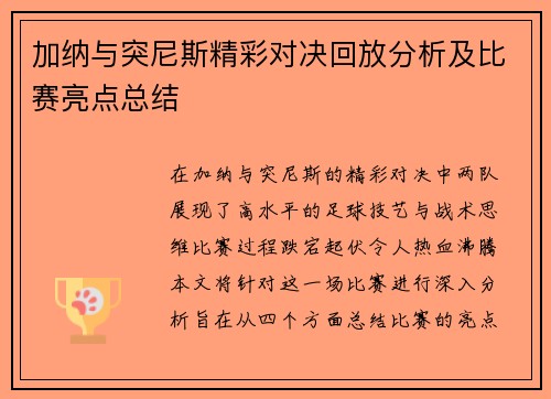 加纳与突尼斯精彩对决回放分析及比赛亮点总结