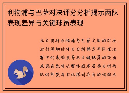 利物浦与巴萨对决评分分析揭示两队表现差异与关键球员表现