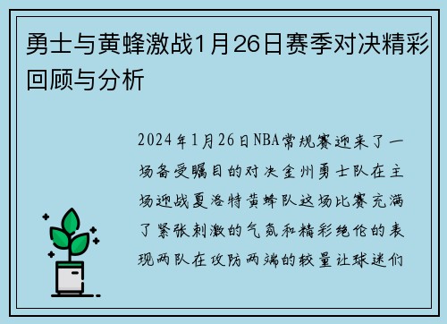 勇士与黄蜂激战1月26日赛季对决精彩回顾与分析