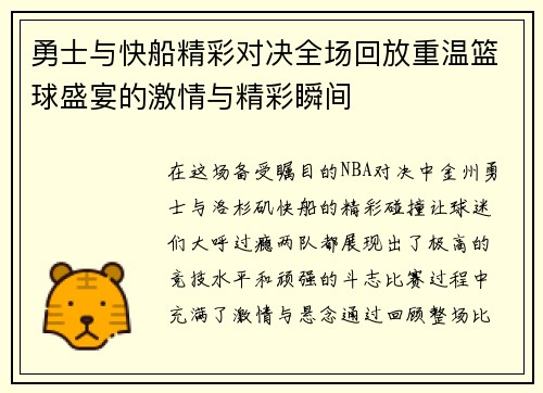 勇士与快船精彩对决全场回放重温篮球盛宴的激情与精彩瞬间
