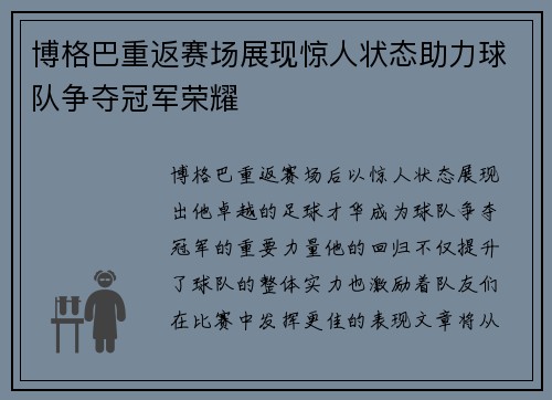 博格巴重返赛场展现惊人状态助力球队争夺冠军荣耀