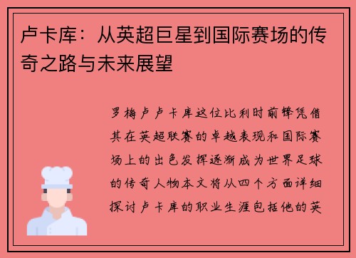 卢卡库：从英超巨星到国际赛场的传奇之路与未来展望