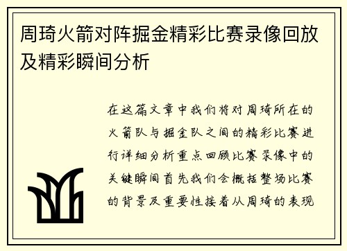 周琦火箭对阵掘金精彩比赛录像回放及精彩瞬间分析