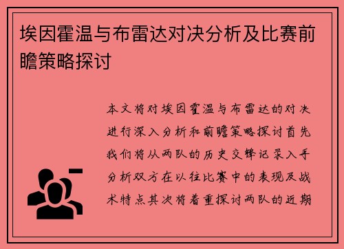 埃因霍温与布雷达对决分析及比赛前瞻策略探讨