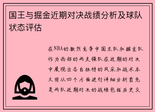 国王与掘金近期对决战绩分析及球队状态评估