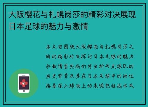 大阪樱花与札幌岗莎的精彩对决展现日本足球的魅力与激情