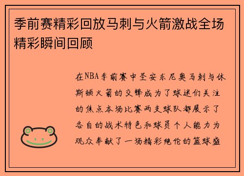 季前赛精彩回放马刺与火箭激战全场精彩瞬间回顾