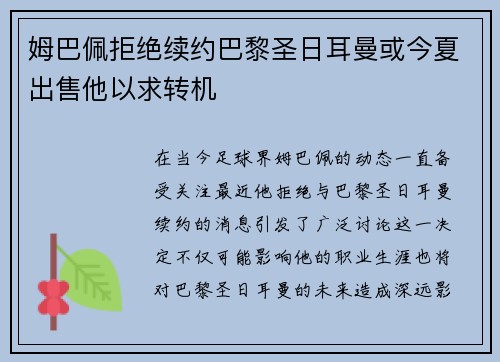 姆巴佩拒绝续约巴黎圣日耳曼或今夏出售他以求转机