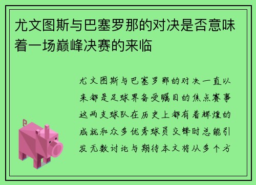 尤文图斯与巴塞罗那的对决是否意味着一场巅峰决赛的来临