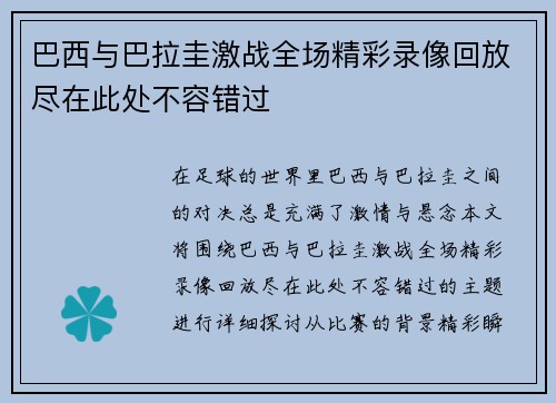 巴西与巴拉圭激战全场精彩录像回放尽在此处不容错过