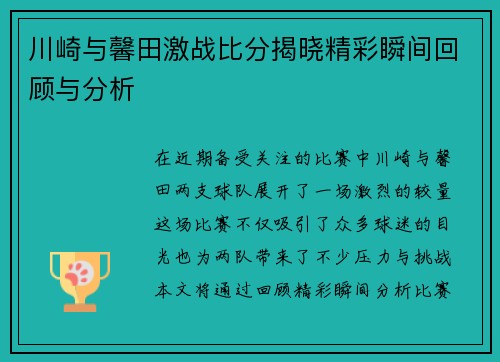 川崎与馨田激战比分揭晓精彩瞬间回顾与分析