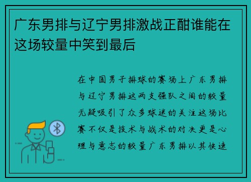 广东男排与辽宁男排激战正酣谁能在这场较量中笑到最后