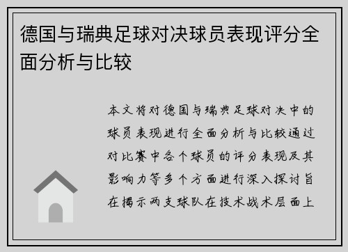 德国与瑞典足球对决球员表现评分全面分析与比较